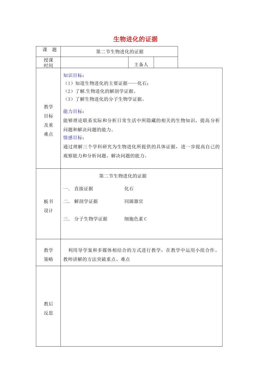 八年级生物下册 第五单元 第一章 第二节 生物进化的证据教案 （新版）济南版-（新版）济南版初中八年级下册生物教案_第1页