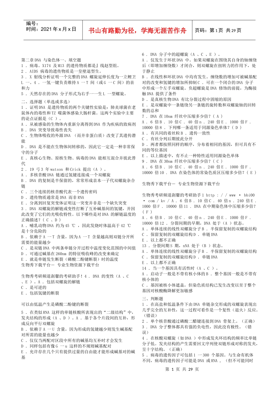 分子生物学习题XXXX568234_第1页