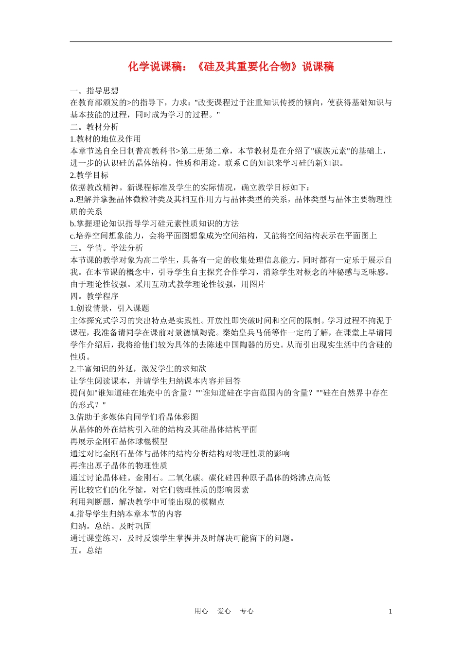 高中化学《硅及其重要化合物》说课稿_第1页