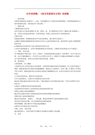 高中化学《硅及其重要化合物》说课稿