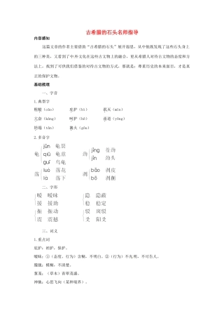 高中语文 古希腊的石头名师导航 鲁教版必修3 