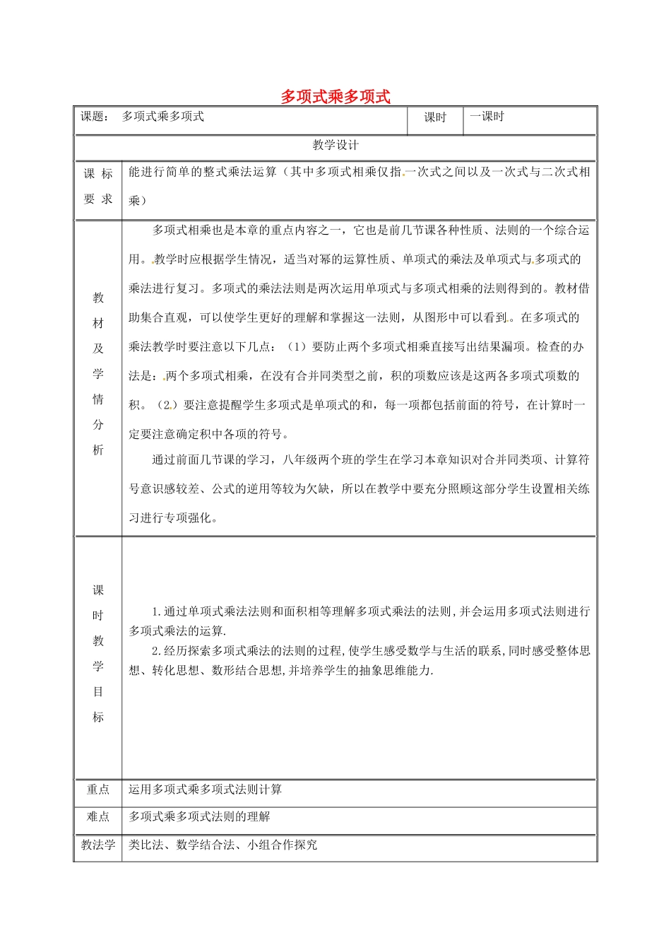 湖南省益阳市资阳区迎丰桥镇八年级数学上册 14.1 整式的乘法 14.1.1.4 多项式乘多项式教案 （新版）新人教版-（新版）新人教版初中八年级上册数学教案_第1页