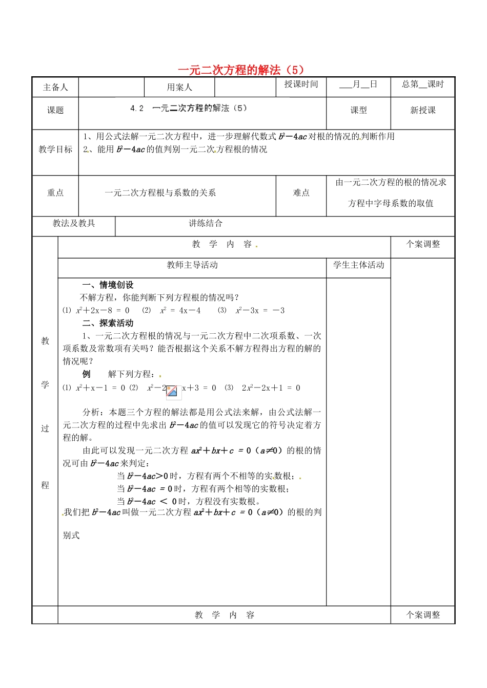 江苏省新沂市第二中学九年级数学上册 4.2 一元二次方程的解法教案（5） 苏科版_第1页