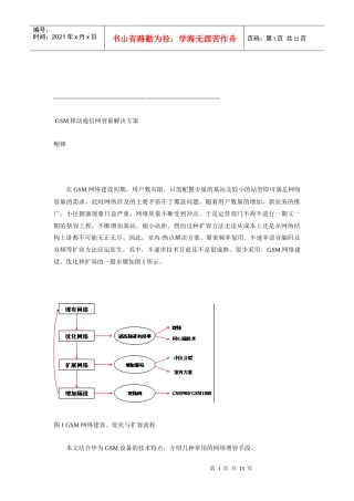 GSM移动通信网容量解决方案