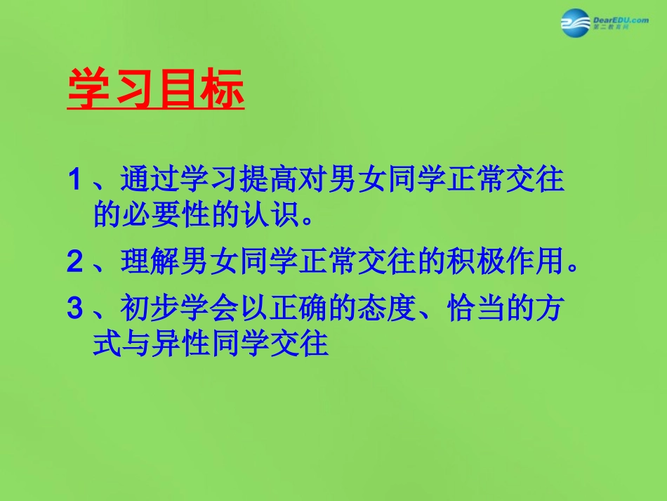 山东省郯城三中七年级政治下册 第五单元 第12课 第一框 把握青春 珍爱友谊课件3 鲁教版_第2页