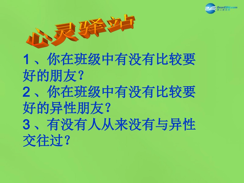 山东省郯城三中七年级政治下册 第五单元 第12课 第一框 把握青春 珍爱友谊课件3 鲁教版_第3页
