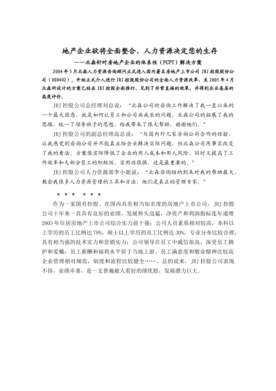 北森针对房地产企业的体系性（PCPT）解决方案（DOC 13页）_第1页