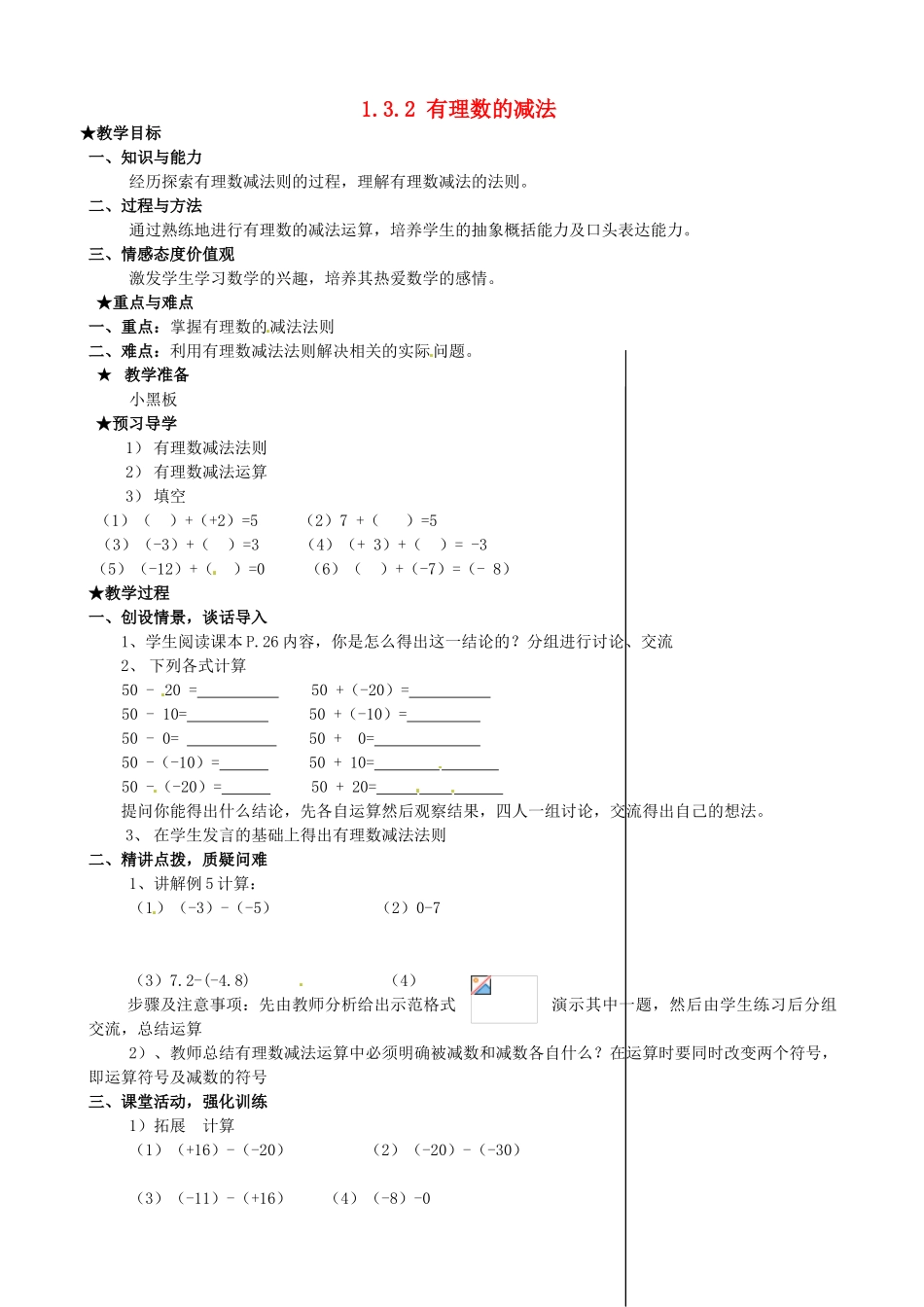 安徽省亳州市风华中学七年级数学上册《1.3.2 有理数的减法》（第1课时）教案 （新版）新人教版_第1页