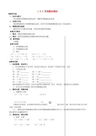 安徽省亳州市风华中学七年级数学上册《1.3.2 有理数的减法》（第1课时）教案 （新版）新人教版