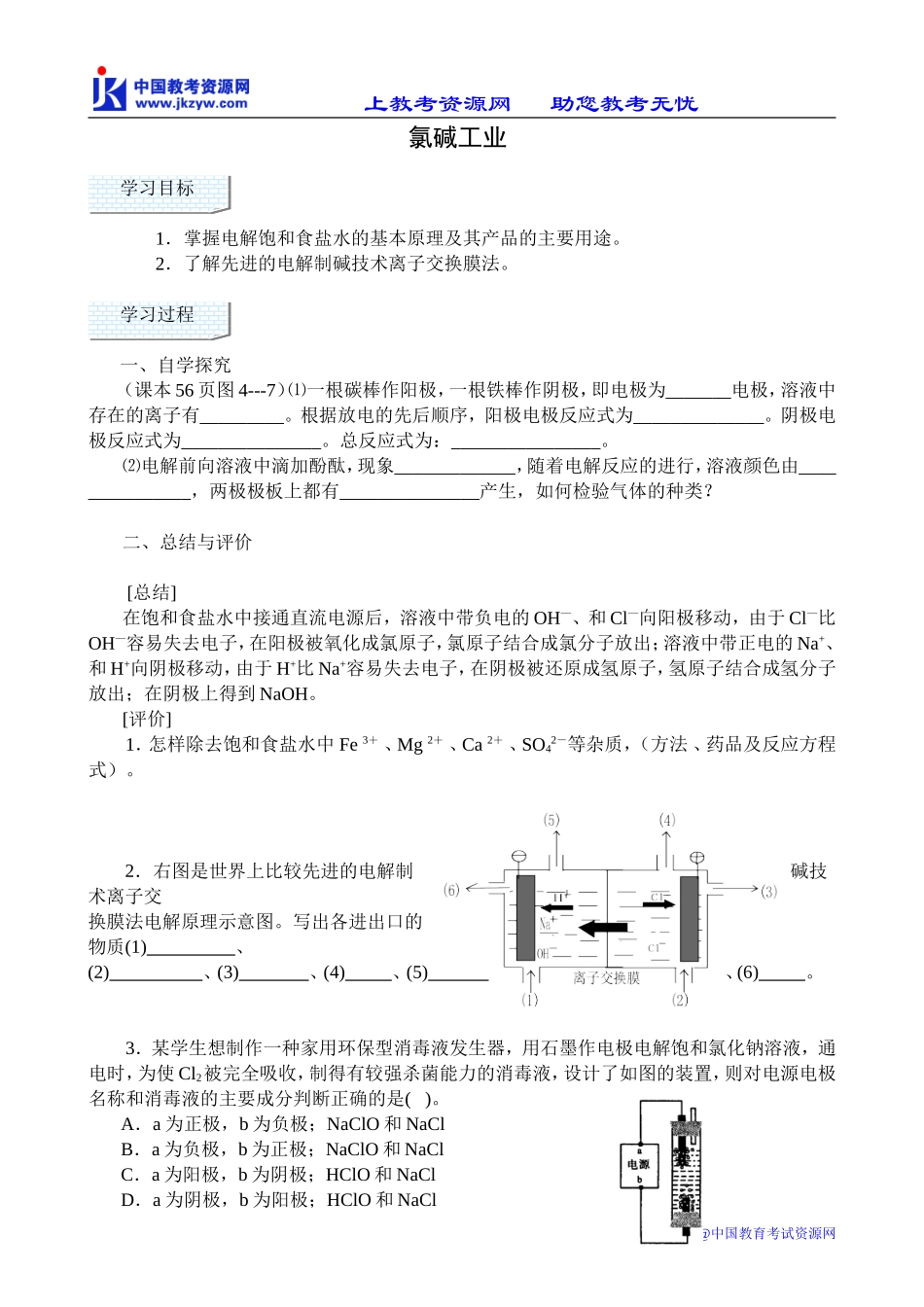 高中化学必修选修氯碱工业_第1页