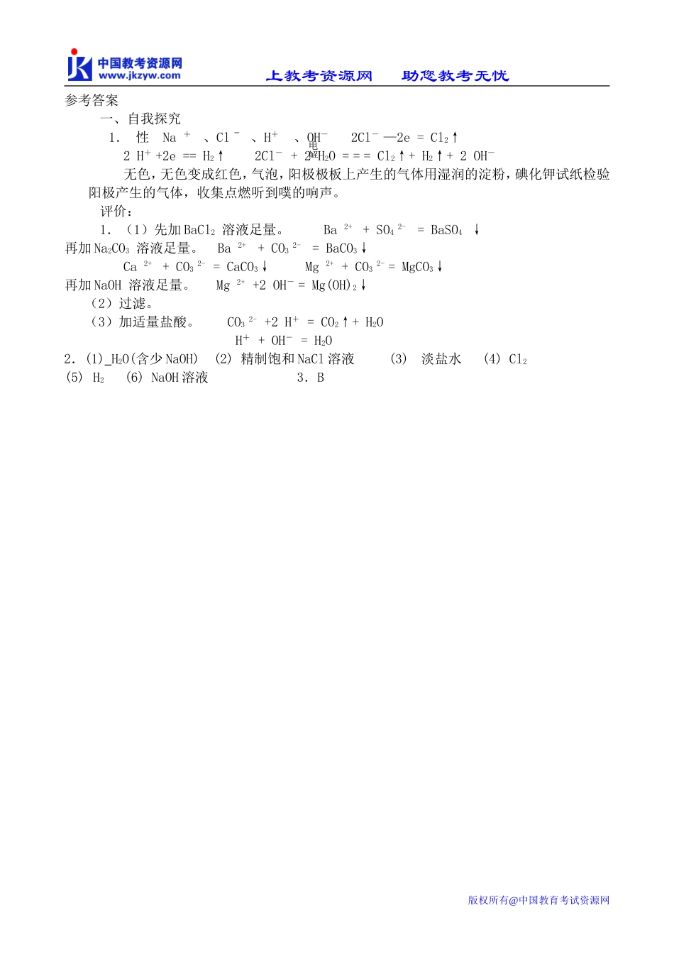 高中化学必修选修氯碱工业_第2页