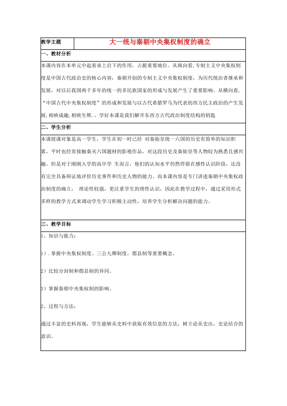 高中历史 第2课 大一统与秦朝中央集权制度的确立教案9 岳麓版必修1-岳麓版高一必修1历史教案_第1页