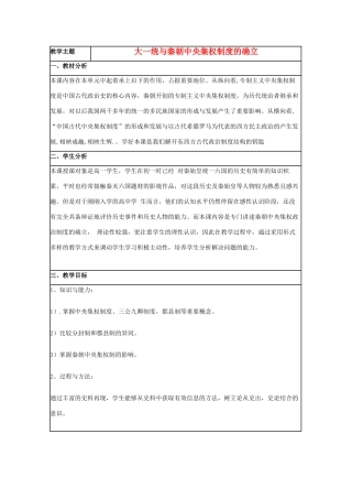 高中历史 第2课 大一统与秦朝中央集权制度的确立教案9 岳麓版必修1-岳麓版高一必修1历史教案