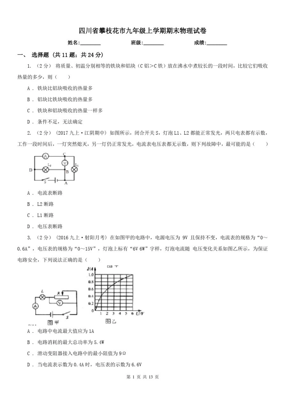 四川省攀枝花市九年级上学期期末物理试卷_第1页