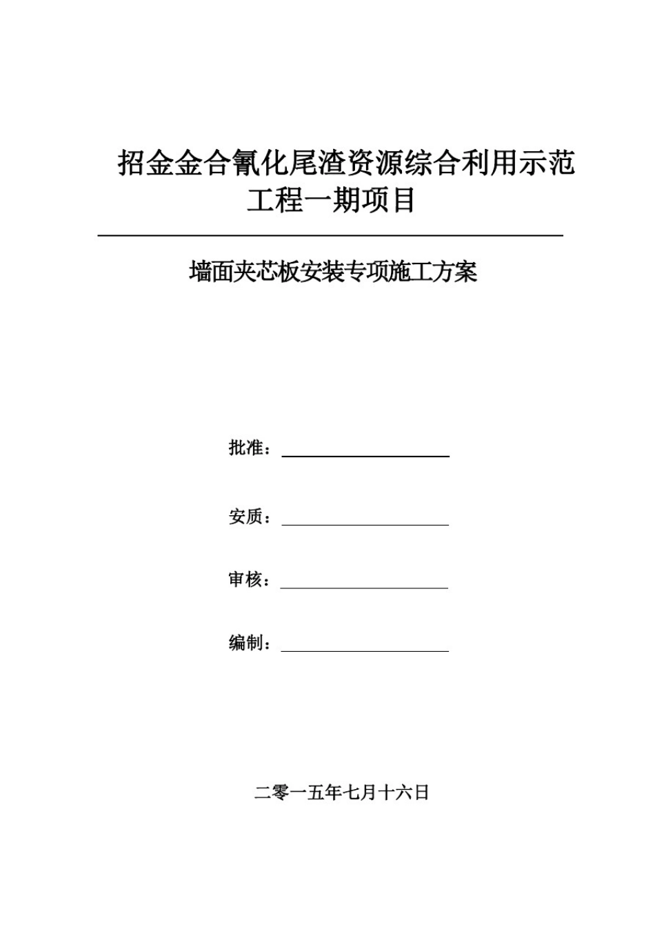 墙面夹芯板施工专项施工方案_第1页