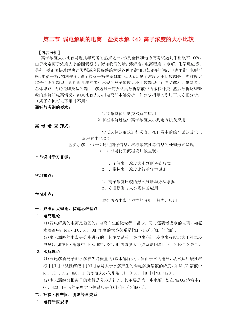 高中化学 第3章 第2节 弱电解质的电离 第4课时盐类水解离子浓度的大小比较教案 鲁科版选修4-鲁科版高二选修4化学教案_第1页