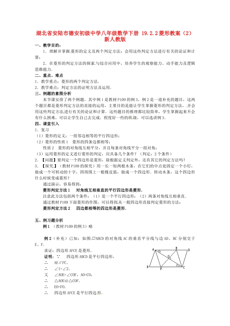 湖北省安陆市德安初级中学八年级数学下册 19.2.2菱形教案（2） 新人教版_第1页