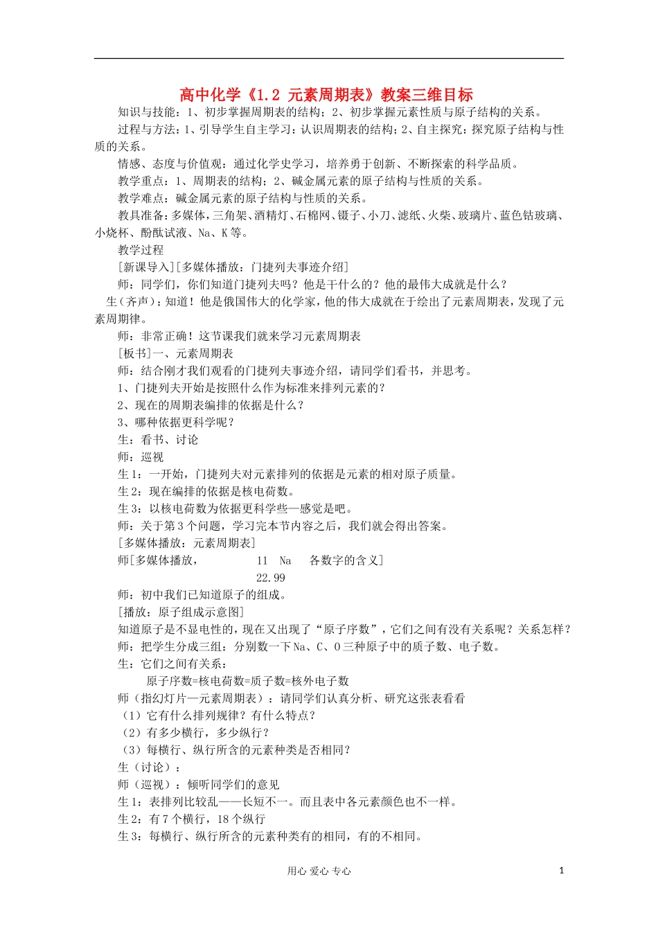 高中化学《1.2 元素周期表》教案（湖北专用）新人教版必修2_第1页