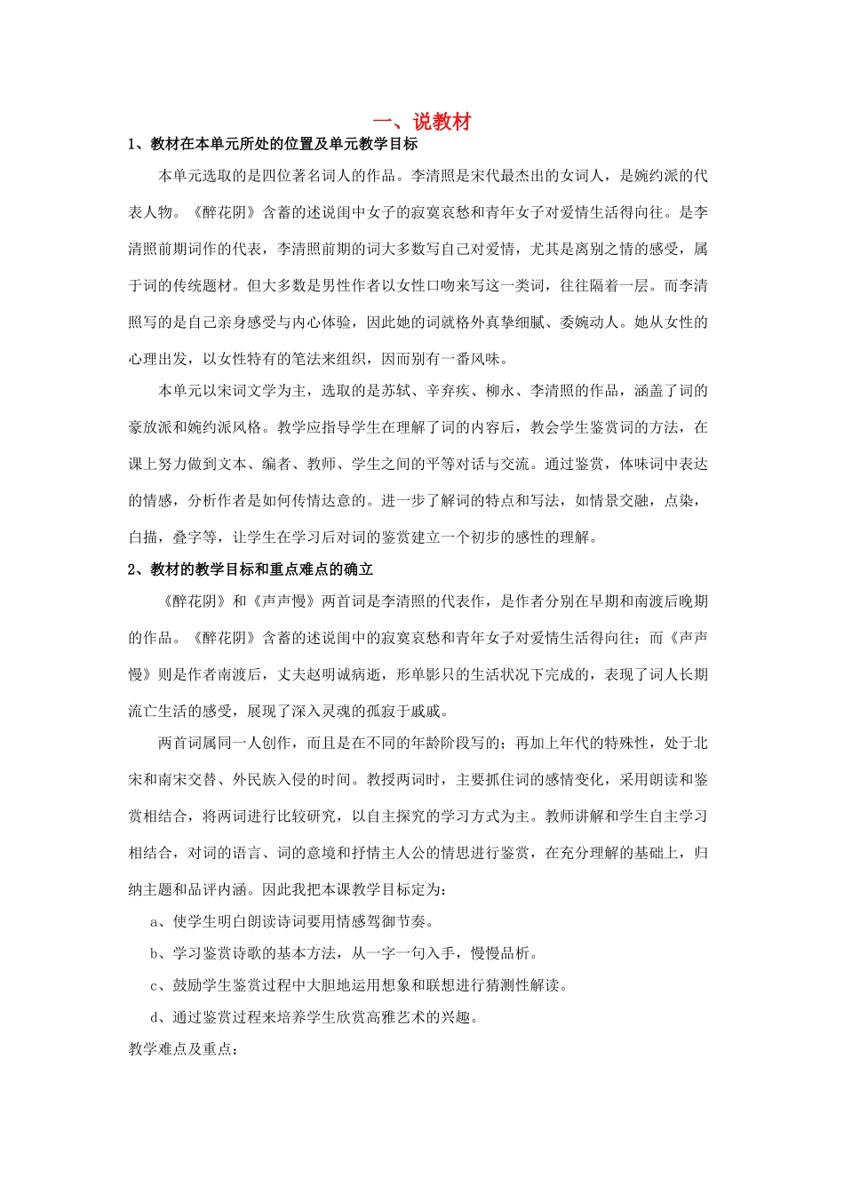 高中语文 《醉花阴》说课稿 新人教版必修4_第1页