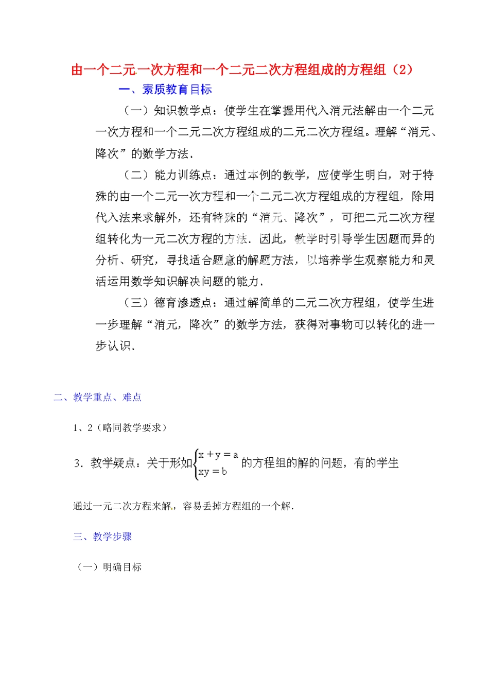 江苏省金湖县实验中学中考数学 由一个二元一次方程和一个二元二次方程组成的方程组复习教案（2） 新人教版_第1页