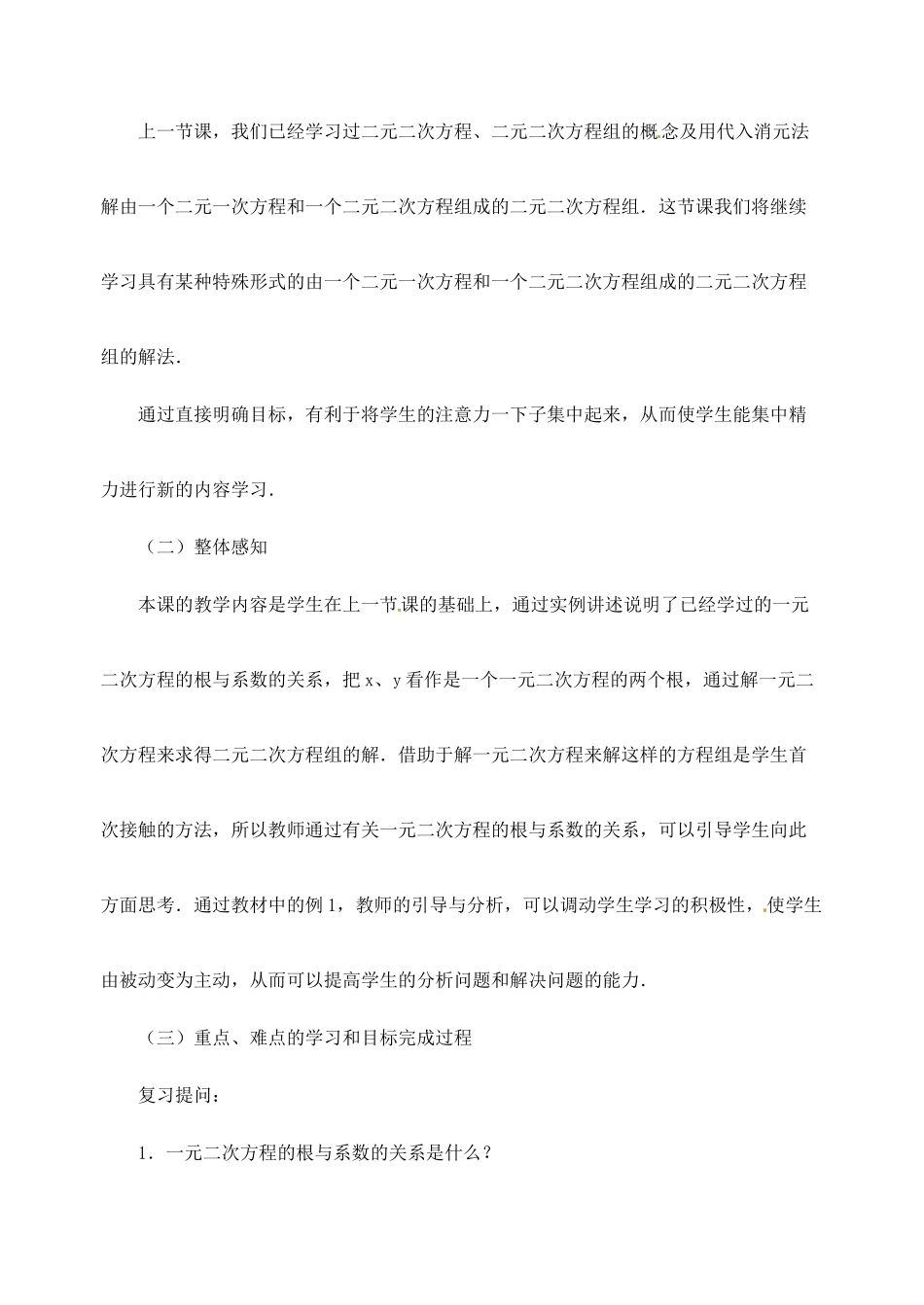 江苏省金湖县实验中学中考数学 由一个二元一次方程和一个二元二次方程组成的方程组复习教案（2） 新人教版_第2页
