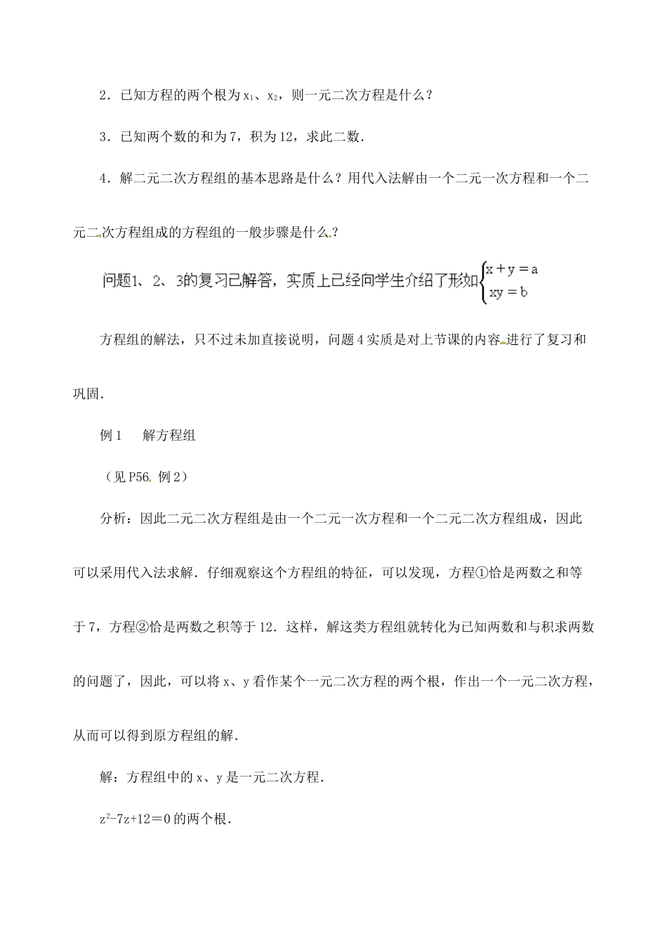 江苏省金湖县实验中学中考数学 由一个二元一次方程和一个二元二次方程组成的方程组复习教案（2） 新人教版_第3页