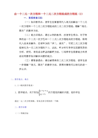江苏省金湖县实验中学中考数学 由一个二元一次方程和一个二元二次方程组成的方程组复习教案（2） 新人教版