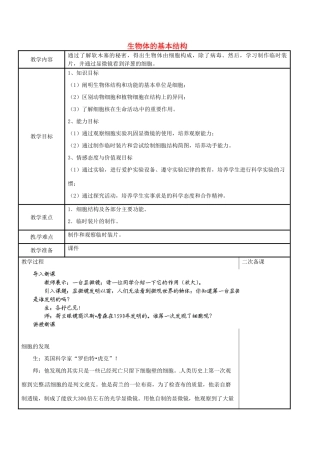 江苏省苏州市工业园区东沙湖学校七年级生物下册 第八章 第一节 生物体的基本结构（第一课时）教案 苏科版