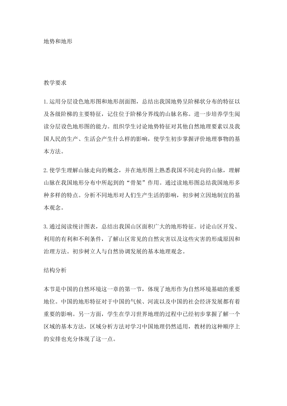 八年级地理地势和地形4_第1页