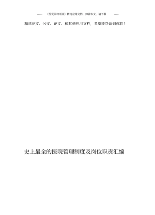 史上最全的医院管理制度及岗位职责汇编