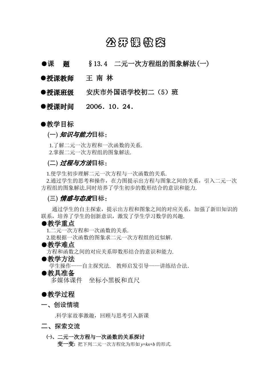 华师大版八年级上册数学二元一次方程组的图象解法公开课教案一_第1页