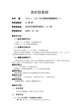 华师大版八年级上册数学二元一次方程组的图象解法公开课教案一