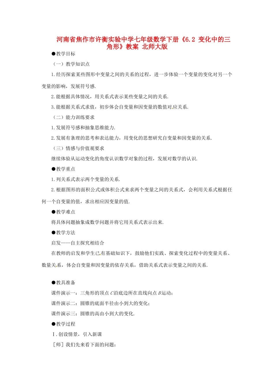 河南省焦作市许衡实验中学七年级数学下册《6.2 变化中的三角形》教案 北师大版_第1页