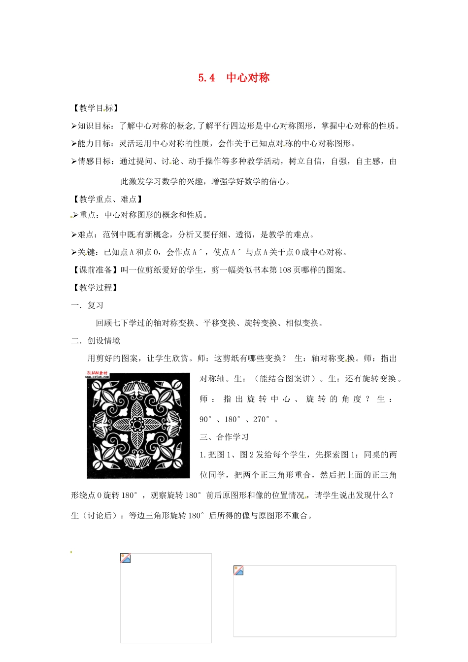 八年级数学5.4　中心对称 教案 浙教版_第1页