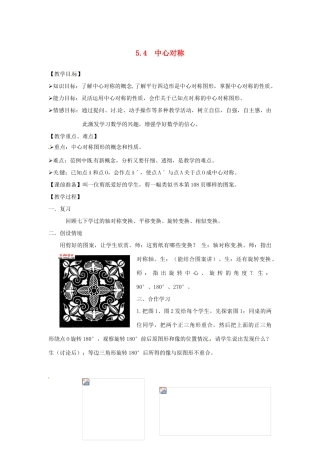 八年级数学5.4　中心对称 教案 浙教版
