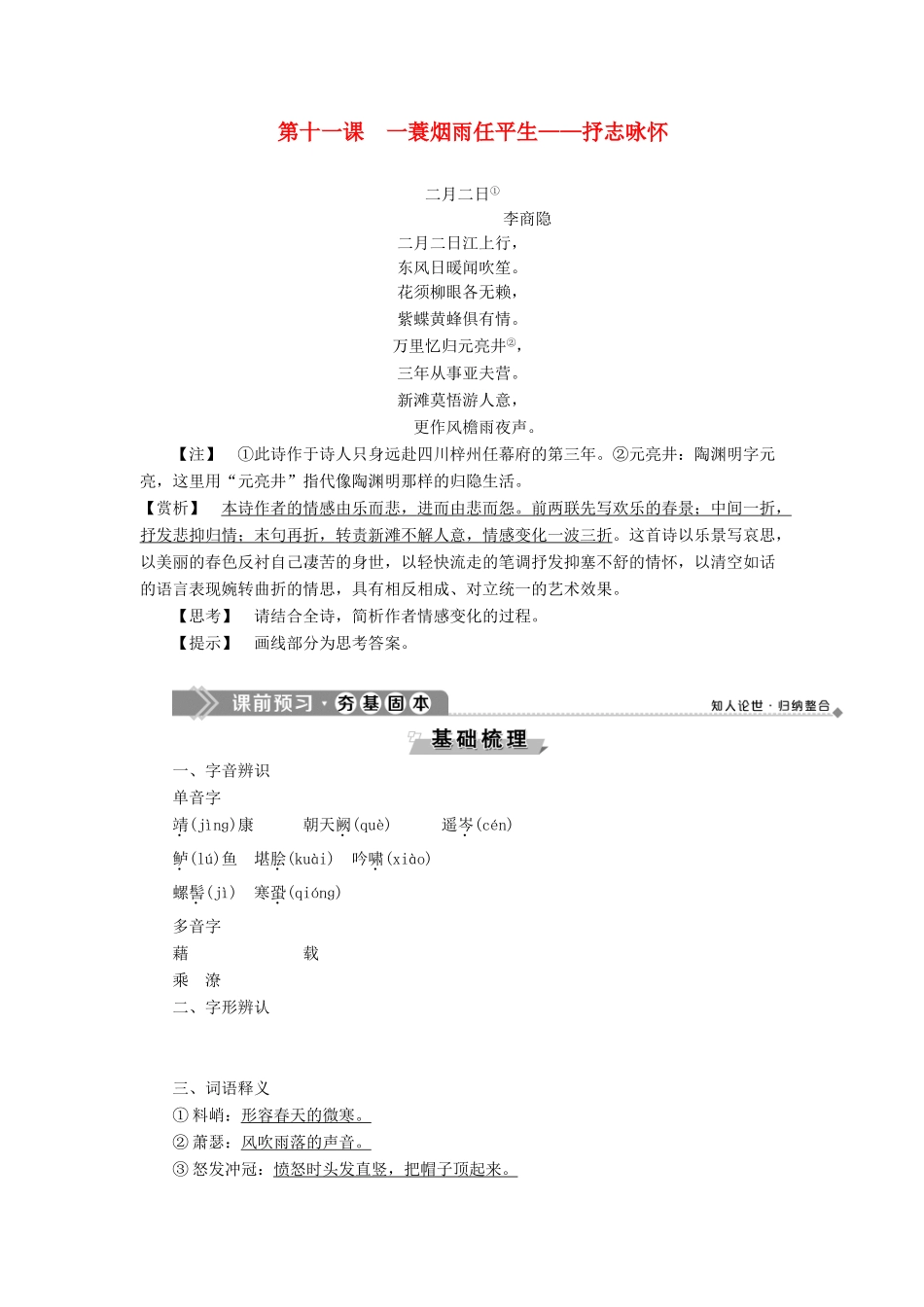 高中语文 唐宋词 5 第十一课 一蓑烟雨任平生——抒志咏怀教案 语文版选修《唐宋诗词鉴赏》-语文版高二选修语文教案_第1页