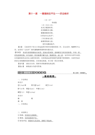 高中语文 唐宋词 5 第十一课 一蓑烟雨任平生——抒志咏怀教案 语文版选修《唐宋诗词鉴赏》-语文版高二选修语文教案