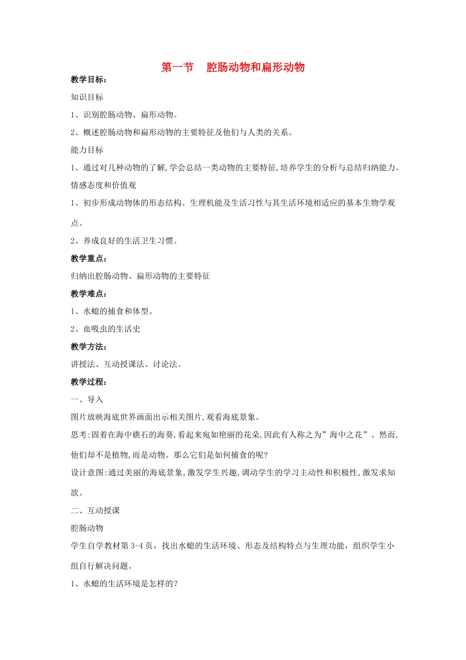八年级生物上册 第七单元 第一章 第一节 腔肠动物和扁形动物教案 鲁科版五四制-鲁科版初中八年级上册生物教案_第1页