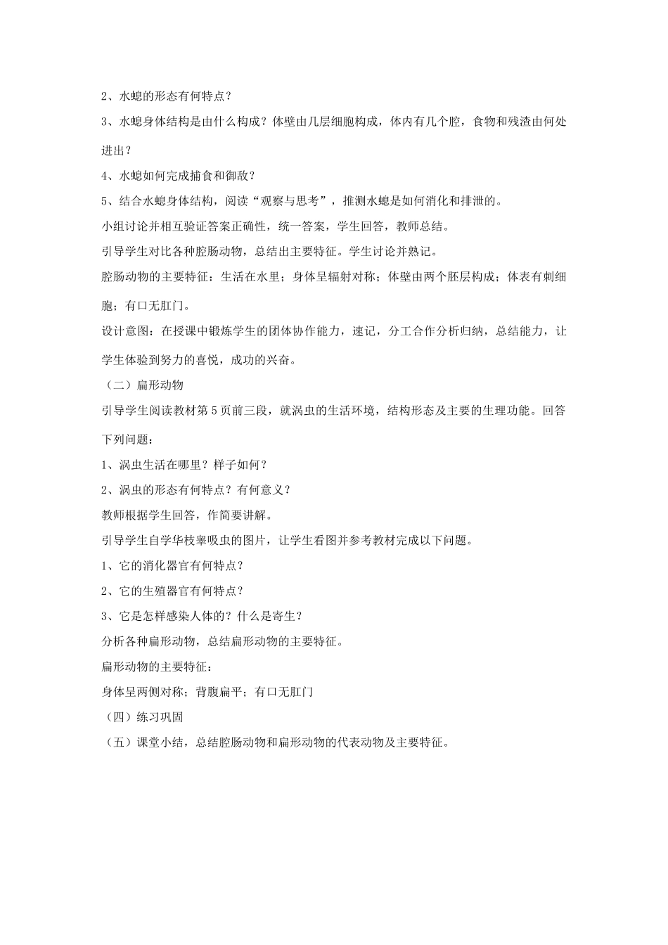 八年级生物上册 第七单元 第一章 第一节 腔肠动物和扁形动物教案 鲁科版五四制-鲁科版初中八年级上册生物教案_第2页