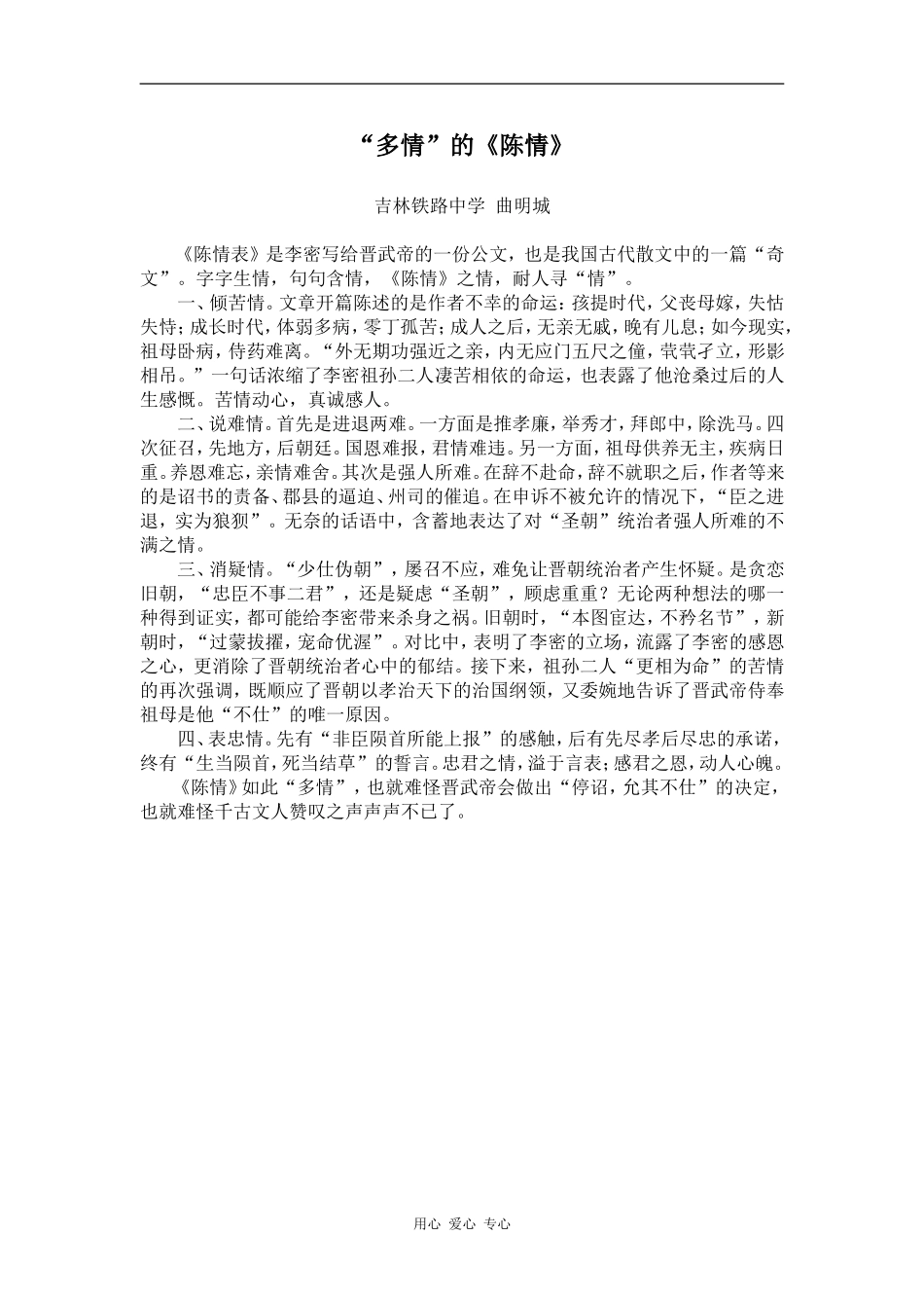 高中语文“多情”的《陈情》（课文赏析）人教版第四册_第1页