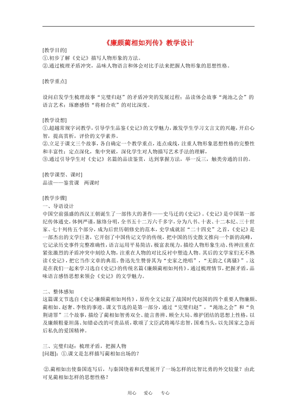 高中语文：5.15《廉颇蔺相如列传（节选）》教案（5）（沪教版第四册）_第1页