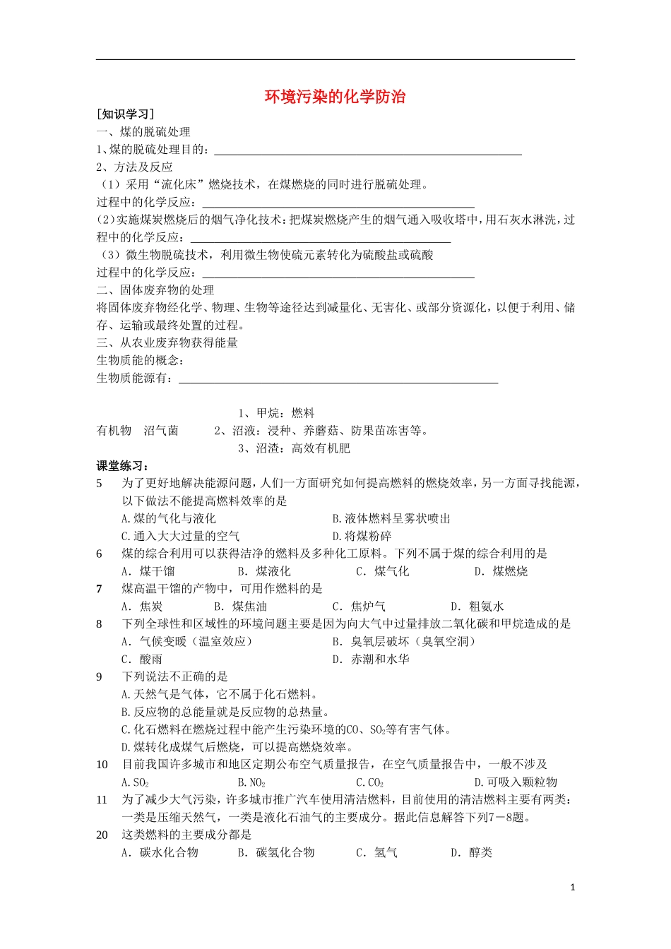 高中化学 6.1 环境污染的化学防治教案 苏教版选修2-苏教版高中选修2化学教案_第1页