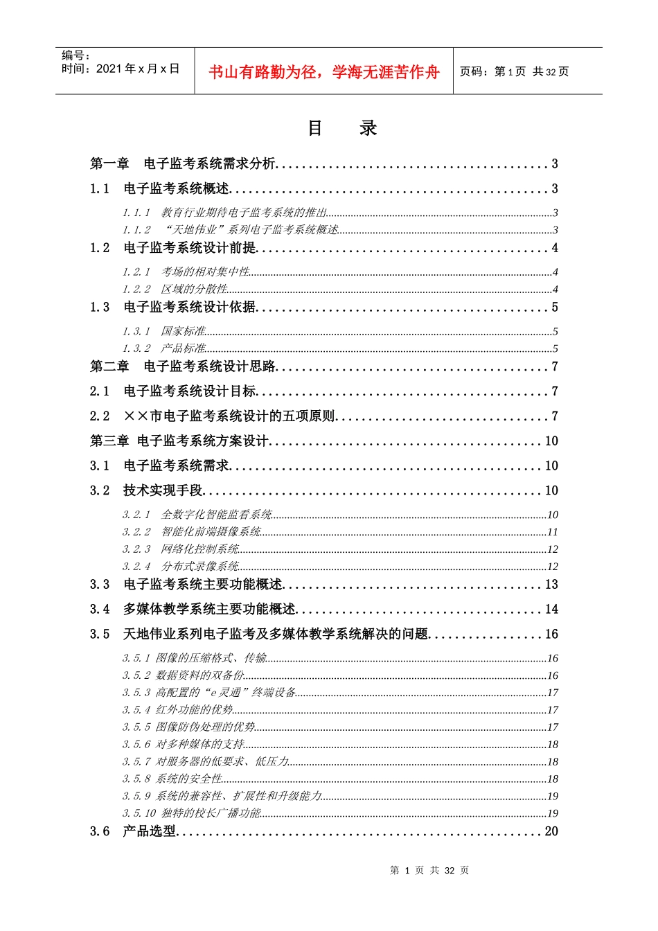 e灵通电子监考方案_第1页