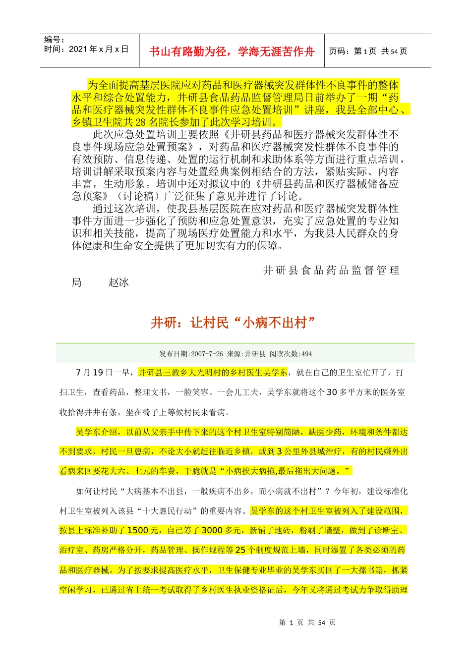 为全面提高基层医院应对药品和医疗器械突发群体性不良事件的整体水平_第1页