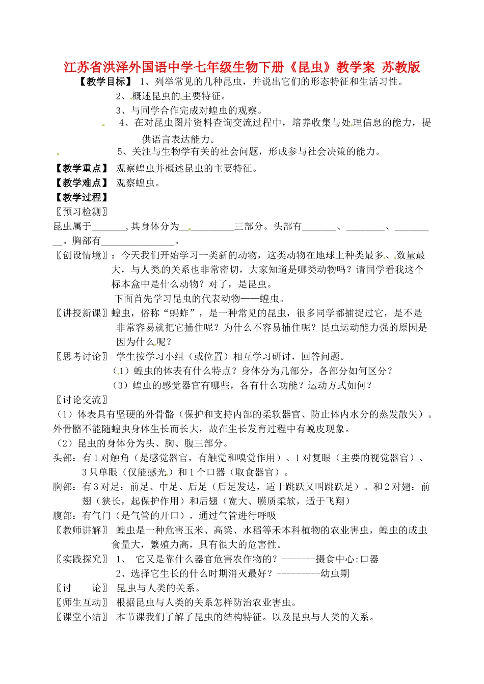江苏省洪泽外国语中学七年级生物下册《昆虫》教学案 苏教版_第1页