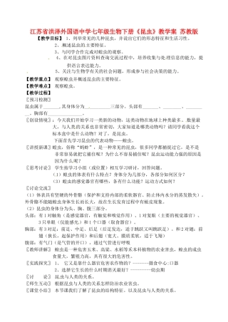 江苏省洪泽外国语中学七年级生物下册《昆虫》教学案 苏教版