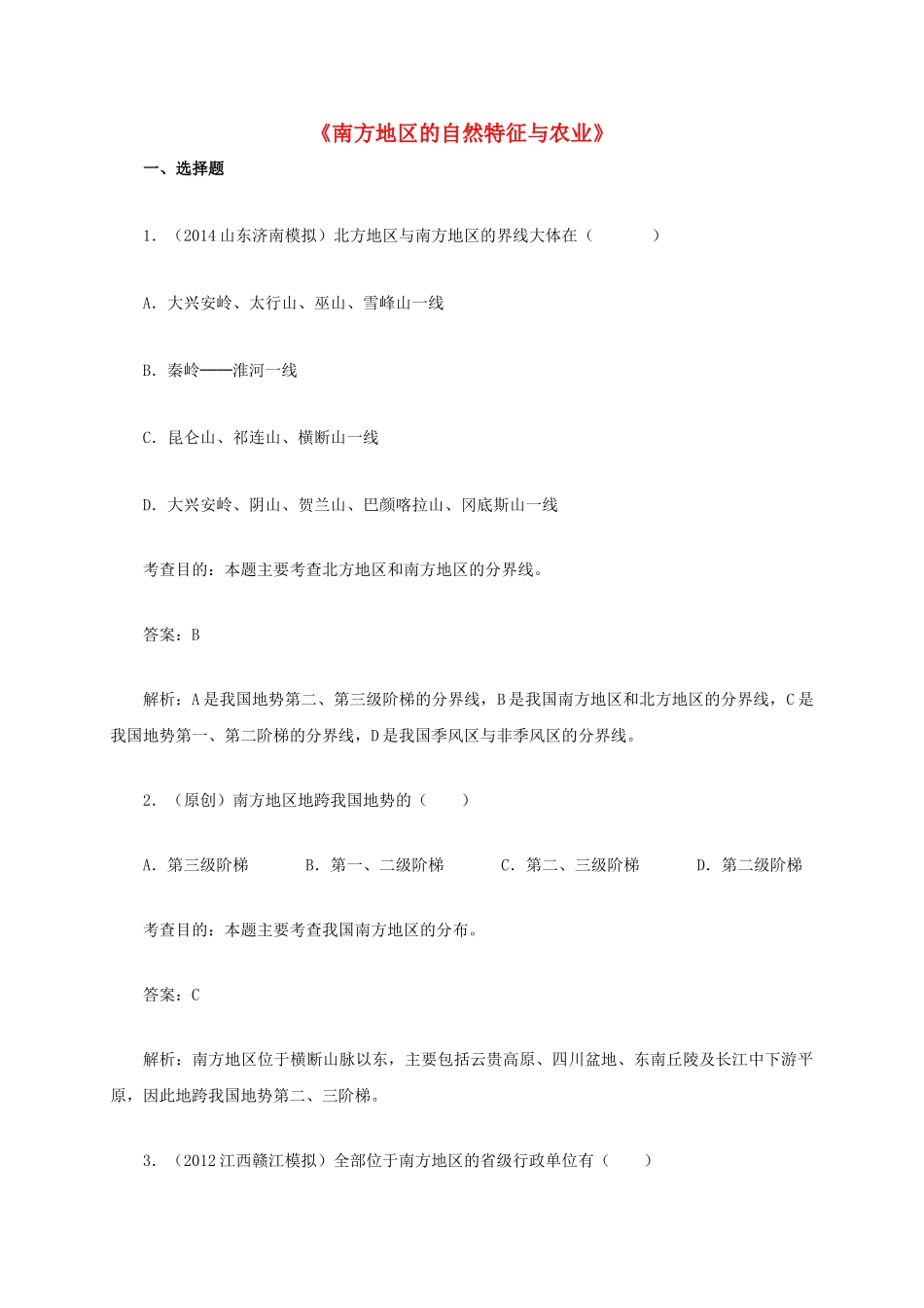 八年级地理下册 7.2 南方地区的自然特征与农业同步测试 新人教版_第1页