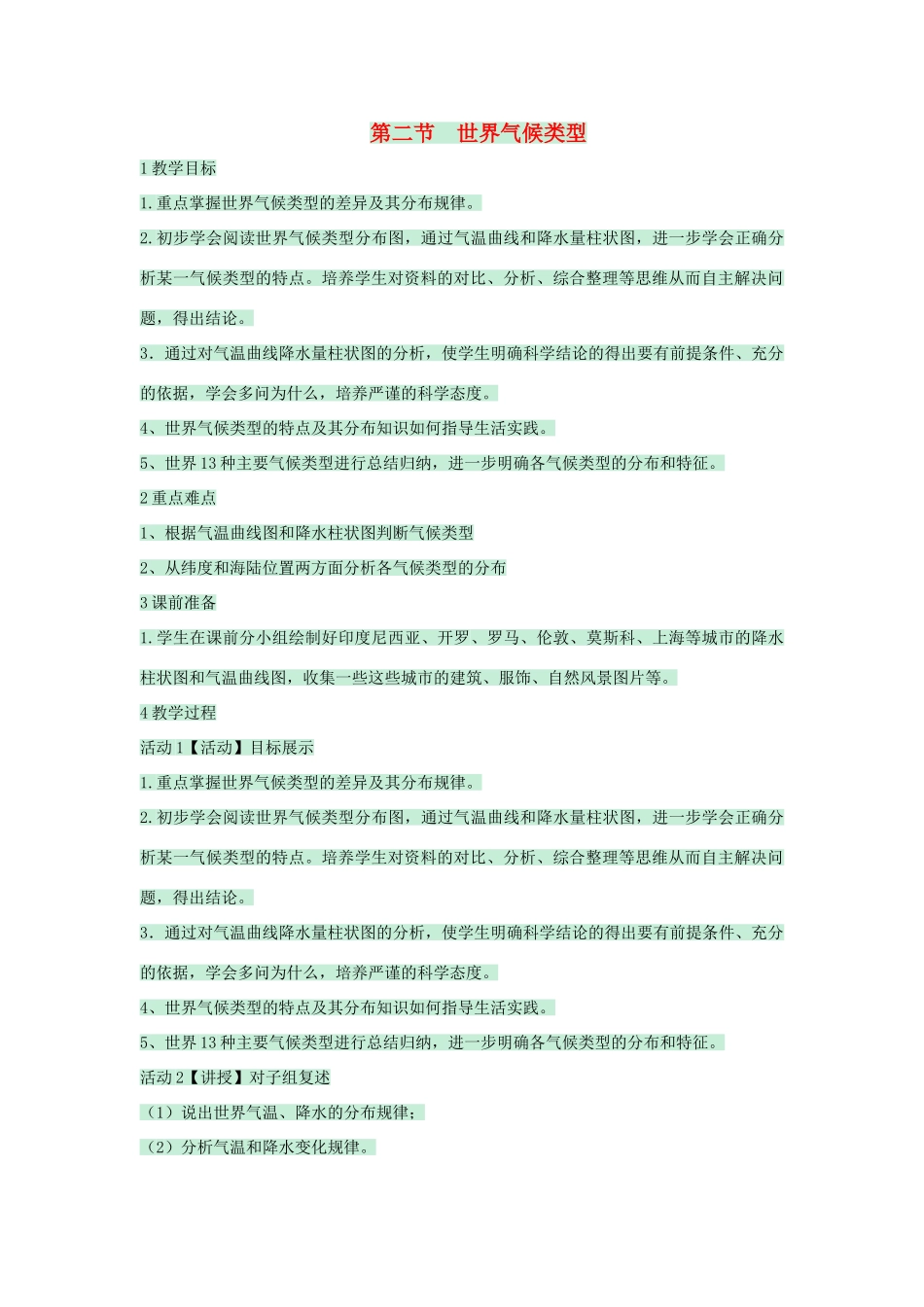 八年级地理上册 第二章 第二节 世界气候类型教案5 中图版-中图版初中八年级上册地理教案_第1页