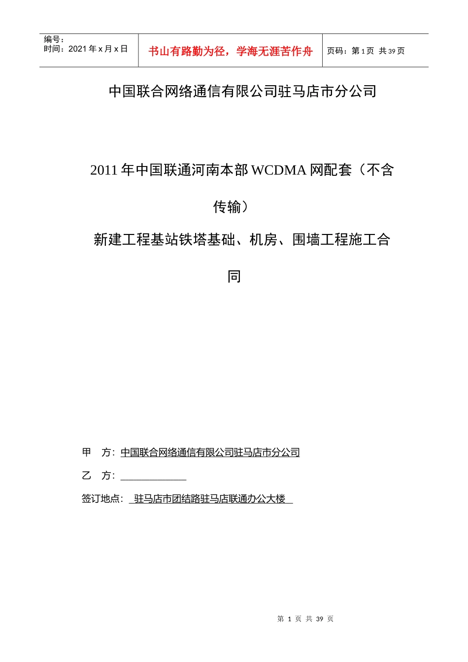中国联合网络通信有限公司土建合同_第1页