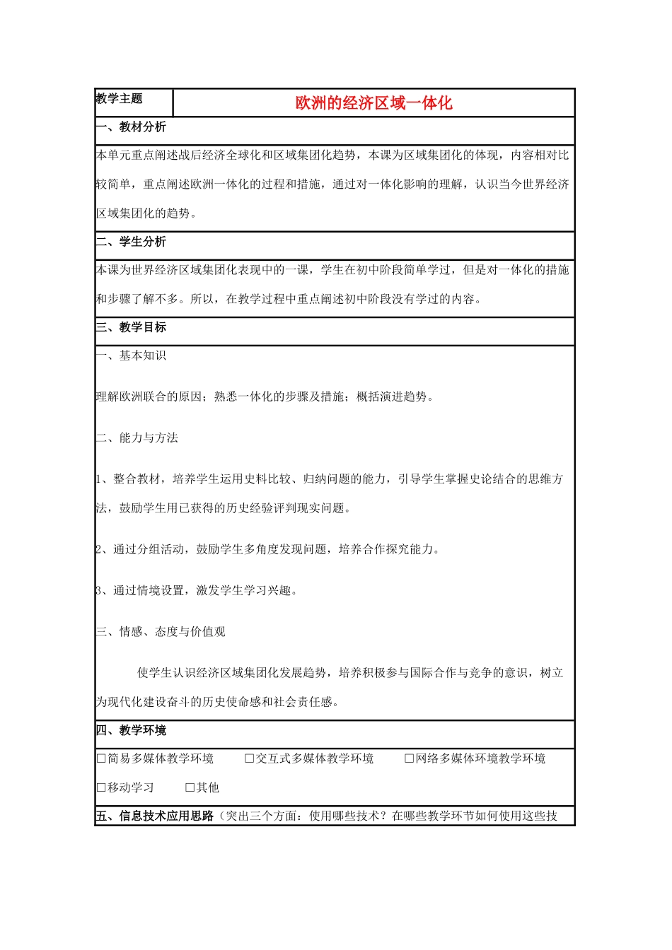 高中历史 第24课 欧洲的经济区域一体化教案5 岳麓版必修2-岳麓版高一必修2历史教案_第1页